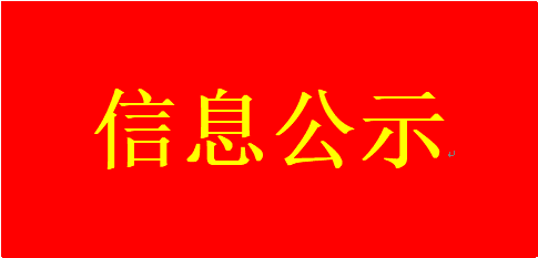​河南纽迈特科技有限公司20000吨/年丁苯吡胶乳及2000吨/年粘合剂生产项目（三期工程10000吨/年丁苯吡胶乳项目）竣工环境保护验收公示